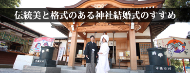 伝統美と格式のある神社結婚式のすすめ