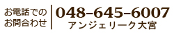 お電話でのお問合せ