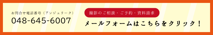 撮影のご相談・ご予約・資料請求